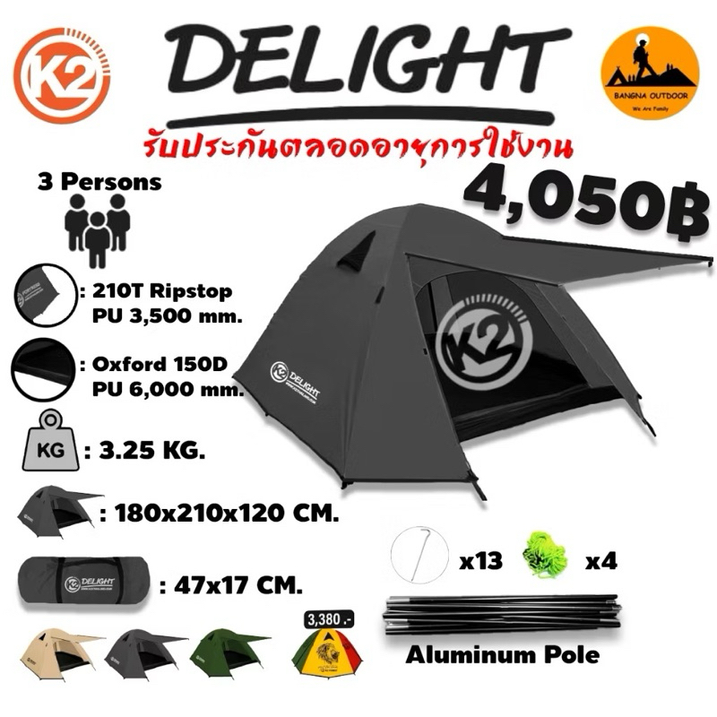 เต็นท์ K2 New Delight (เสาอลู) เต็นท์ ขนาด 3 คน ***มือสองรวมเสาหน้าเต็นท์