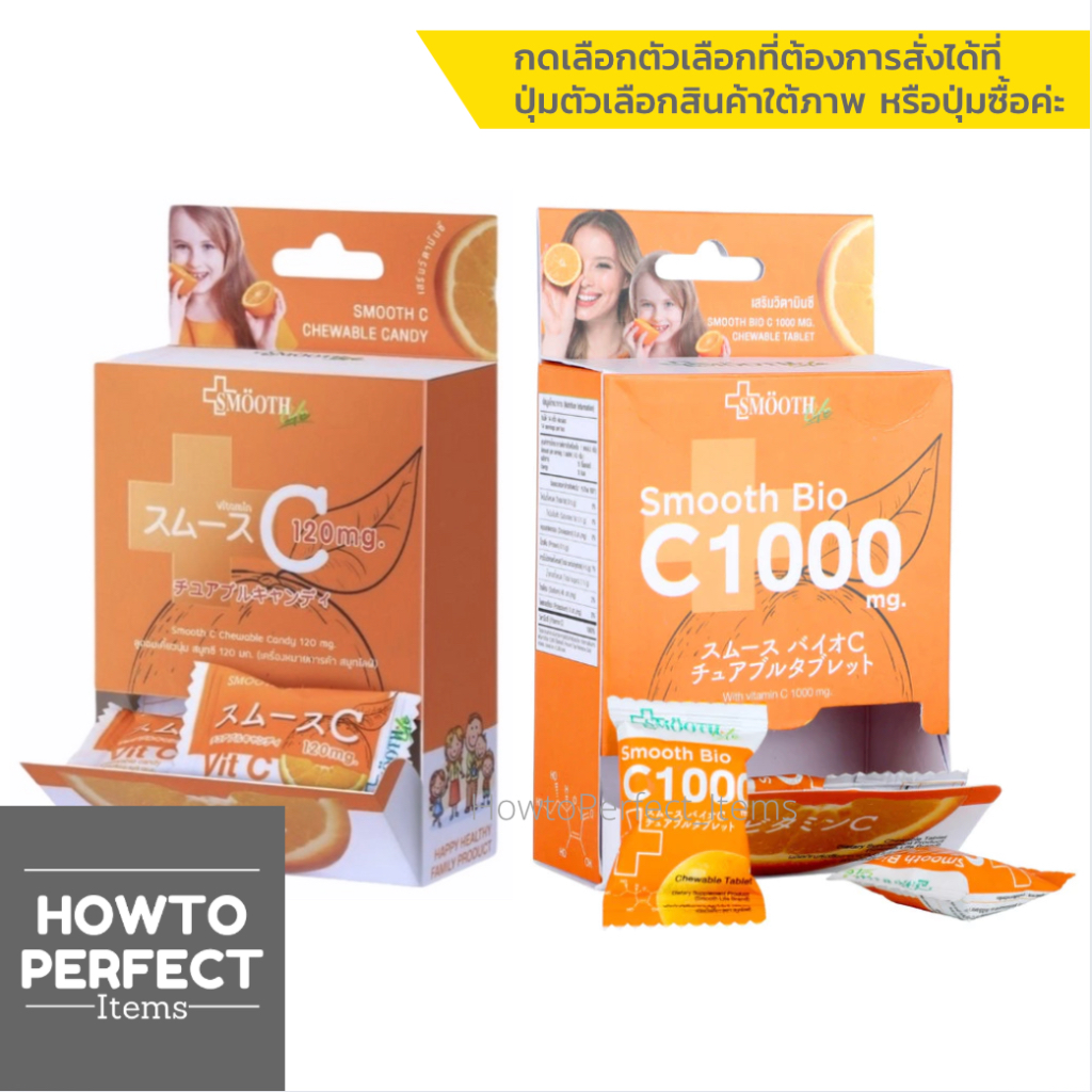 SMOOTH C CHEWABLE CANDY VIT C ลูกอมเคี้ยวนุ่ม สมูทซี วิตามินซี 120 1000 mg ( smooth e smooth life สมูทอี