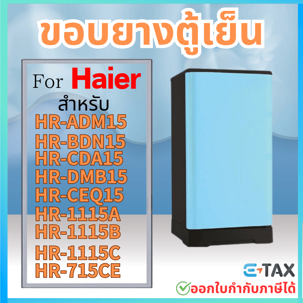 ขอบยางตู้เย็น สำหรับ Haier 5.2Q รุ่น HR-ADM15, HR-BDN15, HR-CDA15, HR-DMB15, HR-CEQ15, HR-1115A, HR-