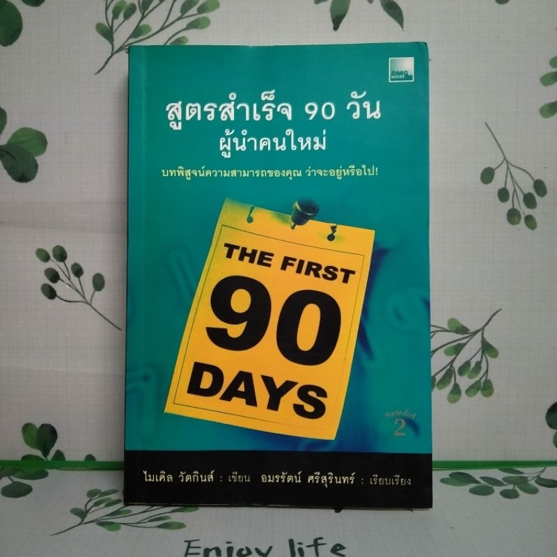 หนังสือหายาก:สูตรสำเร็จ 90 วัน ผู้นำคนใหม่ The first 90 days ไมเคิล วัตกินส์