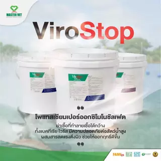 VIRO STOP ยาฆ่าเชื้อ ผลิตภัณฑ์ฆ่าเชื้อแบคทีเรีย สำหรับบ่อกุ้ง บ่อปลา ใช้กำจัดเชื้อช่วงเตรียมบ่อ-ระหว่างเลี้ยง ถุง 1 กก.