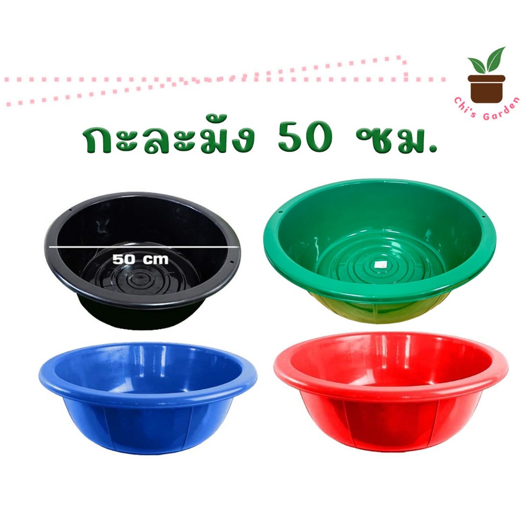 กะละมัง ขนาด 50 ซม. กะละมังพลาสติก กะละมังซักผ้า มีทั้งหมด 4 สี 💥 พร้อมส่ง 💥