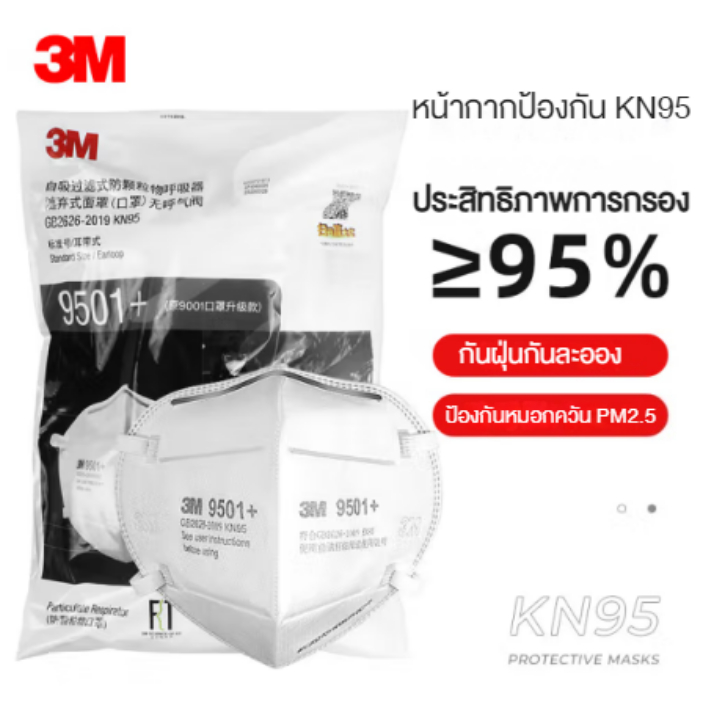 (ของแท้)3M หน้ากากKN95 รุ่น9501+รุ่นนี้ป้องกันได้95-99% กันฝุ่นPM2.5 หน้ากากกรองฝุ่น ละอองแบบสายคล้องหู และหูพับได้