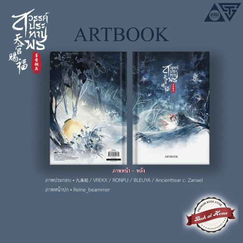 [พร้อมส่ง!] ARTBOOK สวรรค์ประทานพร *มือหนึ่งในซีล