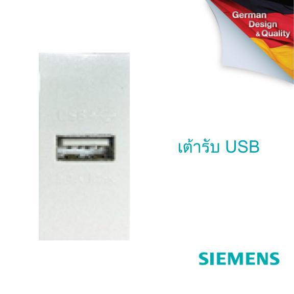 SIEMENS Delta Azio USB socket ซีเมนส์ เต้ารับ ยูเอสบี 1 ช่องเสียบ