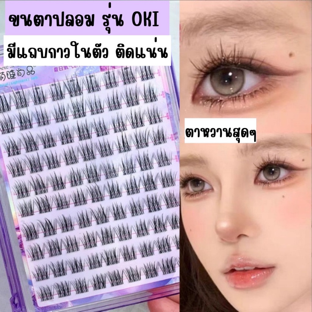 ขนตาปลอม รุ่น OKI ขนตาปลอมแบบช่อ มีแถบกาวในตัว ไม่ต้องใช้กาว เบาสบาย ติดง่าย รวดเร็ว ใช้ซ้ำได้ ยาวนุ่ม ไม่แข็ง ธรรมชาติ