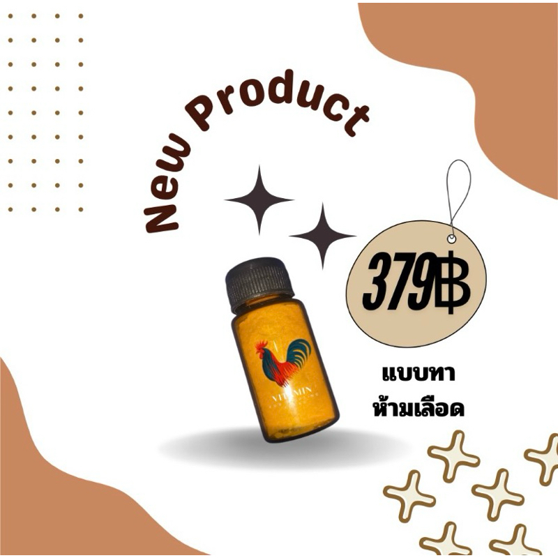 วิตามินบำรุงไก่ชนขณะแข่งขัน แบบทา+ห้ามเลือดลดบวม