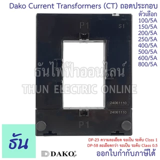 Dako DP-58 DP-23 CT Split Core ถอดประกอบ หม้อแปลงกระแสไฟฟ้า 100/5A 150/5A 200/5A 250/5A 400/5A 500/5A 600/5A 800/5A