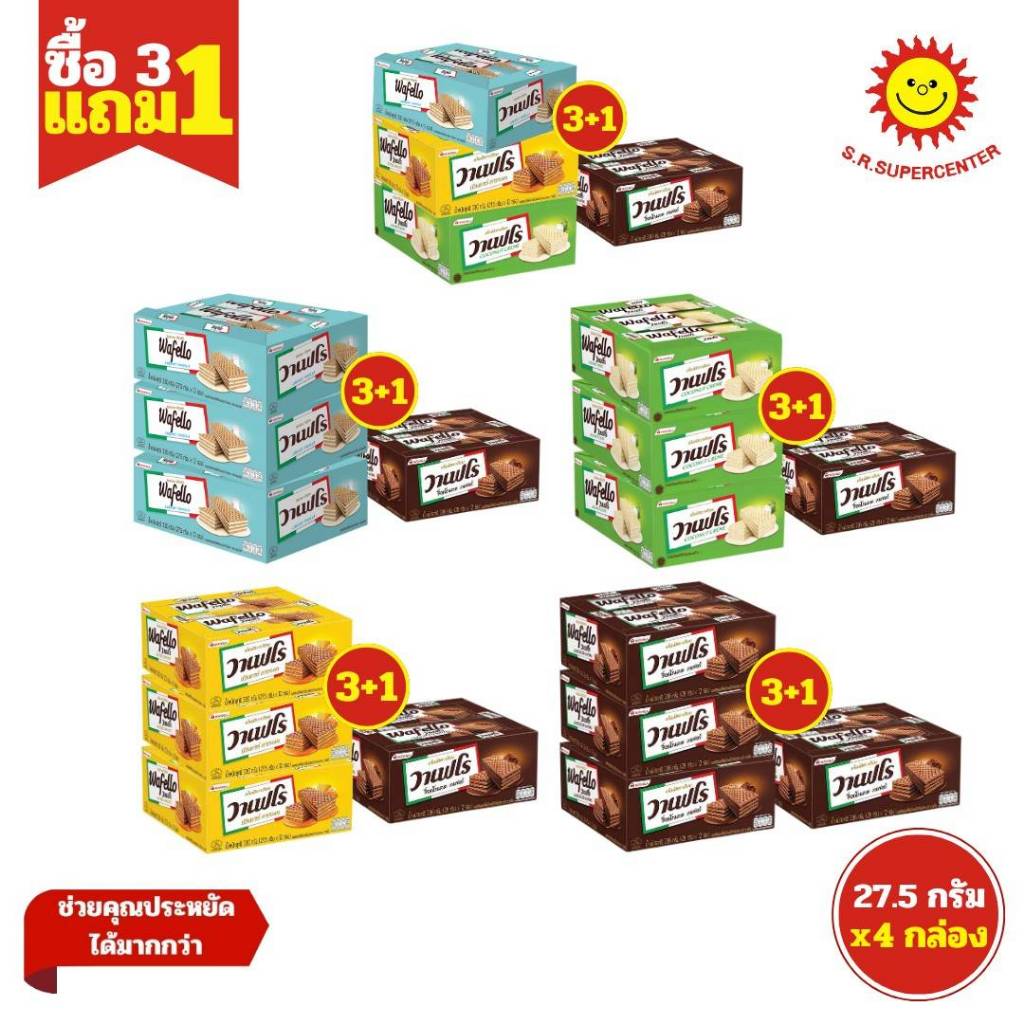 [ 3แถม1 ] Wafello วาเฟโร เวเฟอร์ ช็อกโกแลต คาราเมล นม มะพร้าว ขนาด  27.5 กรัม (ซื้อ3 แถม1)