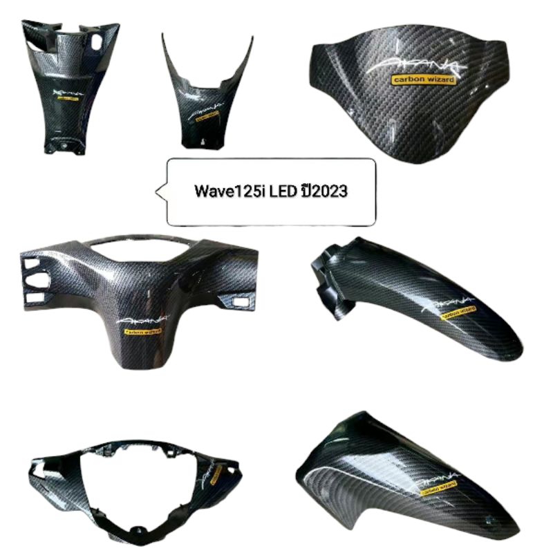 ชุดเฟรม 7 ชิ้น เคฟล่า wave125i LED ปี 2023-2024 ชิวบน หน้ากากหน้า บังโคลนหน้า บังโคลนหน้าท่อนหลัง คอ