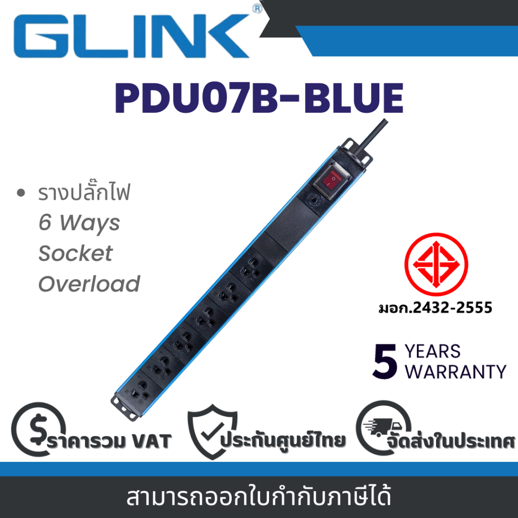 Glink PDU07B-BLUE (GPDU-07B) กันไฟกระชาก+ตัดไฟอัตโนมัติ 6 ช่อง สายยาว 2 เมตร (สีฟ้า) มอก.แท้ ประกัน 5 ปี By Vnix Group