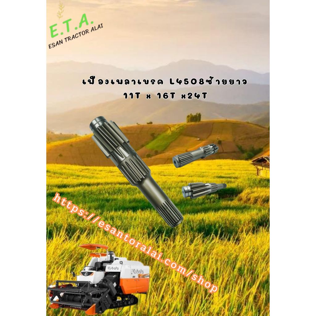 เฟืองเพลาเบรค L4508 ซ้าย ยาว 11Tx16Tx24T TA040267720