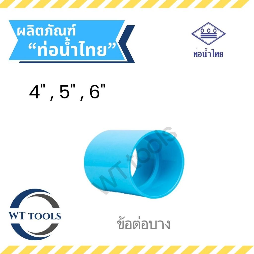 ข้อต่อบาง ข้อต่อพีวีซี ขนาด 4",5",6" ท่อน้ำไทยของแท้💯ชั้น 8.5 ครบทุกขนาดจากตัวแทนจำหน่ายมากกว่า 30ปี
