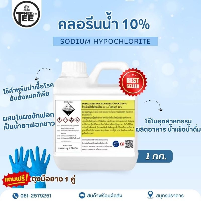 คลอรีนชนิดน้ำ ไฮคลอร์​ 10% โซเดียมไฮโปคลอไรด์​ NaOCl​ น้ำยาฟอกขาว​ ขนาด 1 กก.