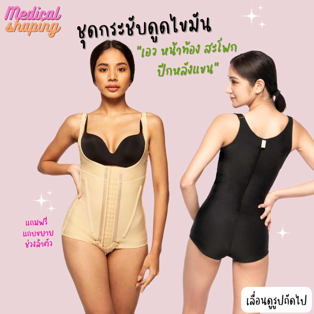 Medical shaping ชุดกระชับหลังดูดไขมัน เอว หน้าท้อง สะโพก ปีกหลัง ปรับได้ 6 ระดับ เกรดทางการแพทย์
