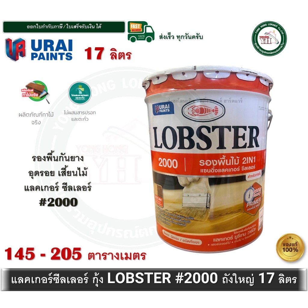 LOBSTER 2000 แซนดิ้งแลคเกอร์ ซีลเลอร์ ล็อบสเตอร์ 17 ลิตร ซีลเลอร์ตรากุ้ง L-2000 SandingLacquerSealer