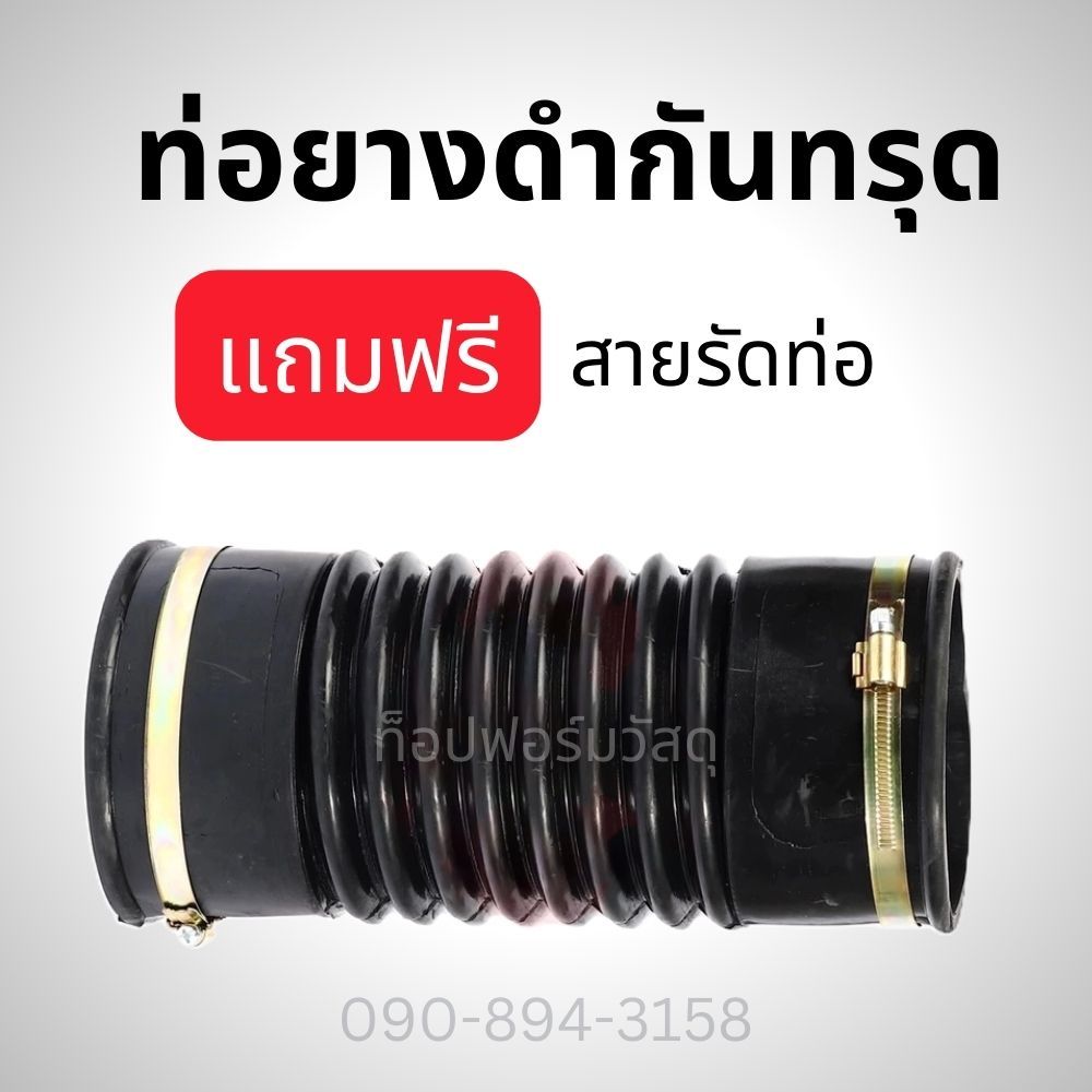 ท่อดำกันทรุด ท่อเฟล็กซ์ยาง พร้อมเข็มขัดรัดท่อ สำหรับท่อ PVC/เหล็ก (ขนาด 3" - 6-1/2" ยาว 1 - 1.5 ฟุต)