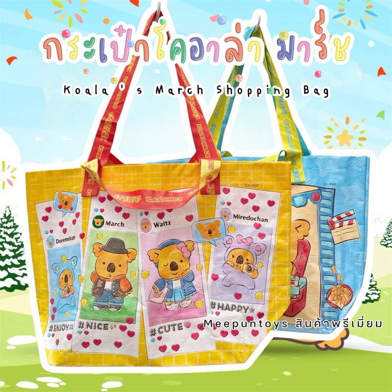 กระเป๋า โคอาล่ามาร์ช เนื้อกระสอบพลาสติก Koala’s March Shopping Bags
