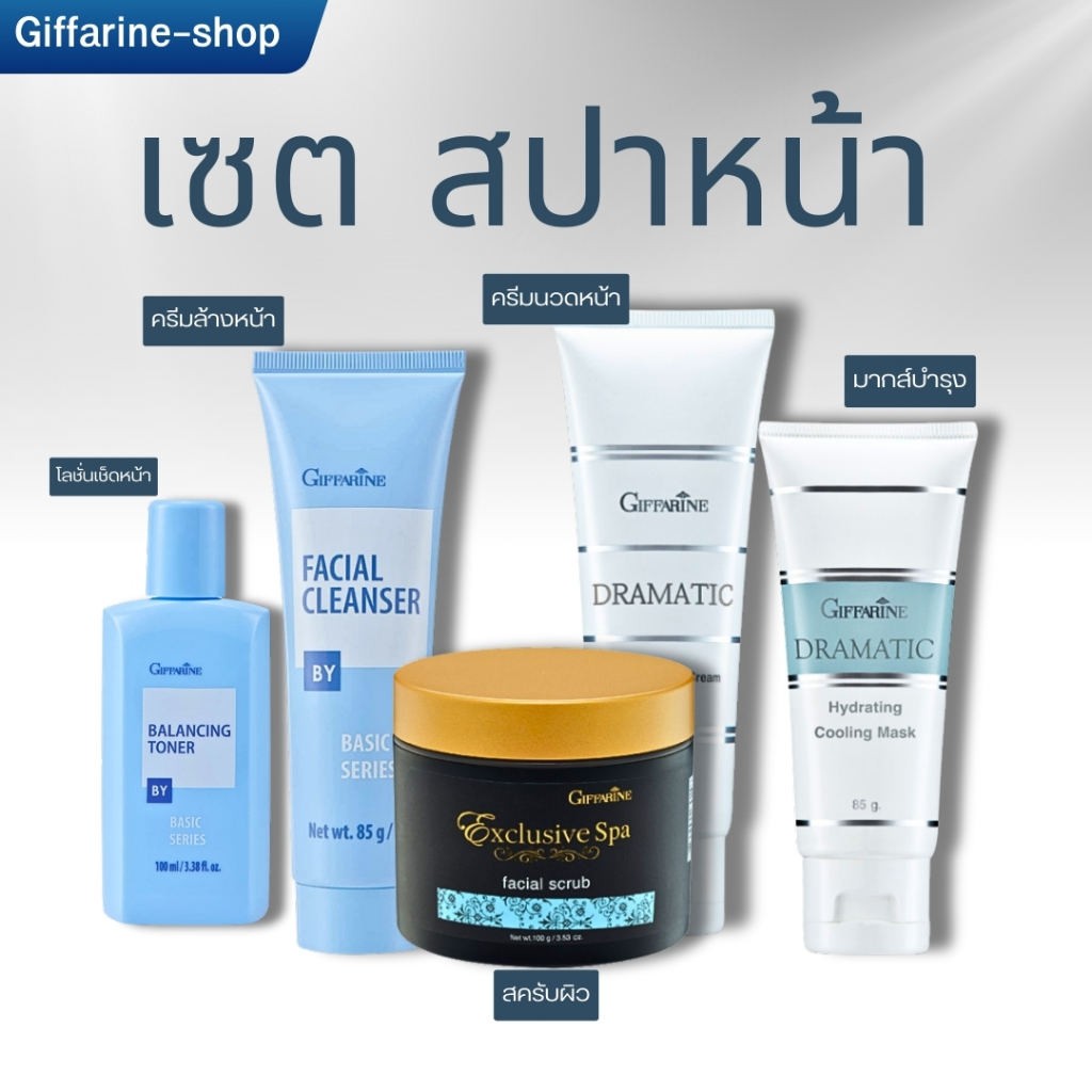 เซตสปาหน้า กิฟฟารีน Giffarine Facial Spa Set ครีมนวดหน้า ชุดนวดหน้า ขัดนวดหน้า พอกหน้า มาส์กหน้า