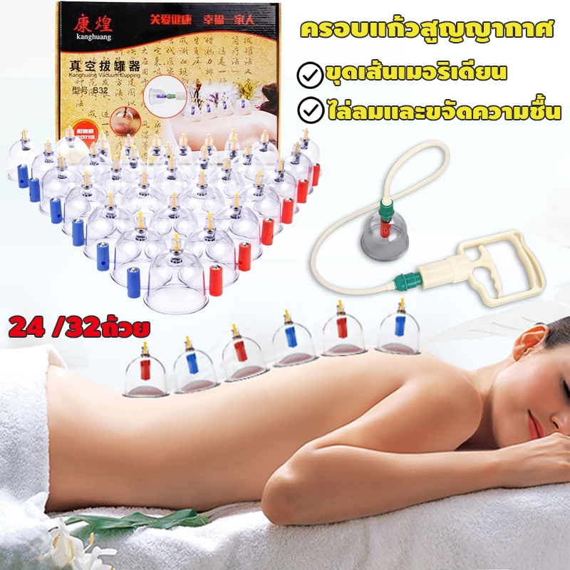 ครอบแก้วสูญญากาศ ถ้วยดูดสุญญากาศ ชุดอุปกรณ์ดูดสูญญากาศ ขุดเส้นเมอริเดียน ไล่ลมและขจัดความชื้น บำบัดร่างกาย 24/32 ถ้วย
