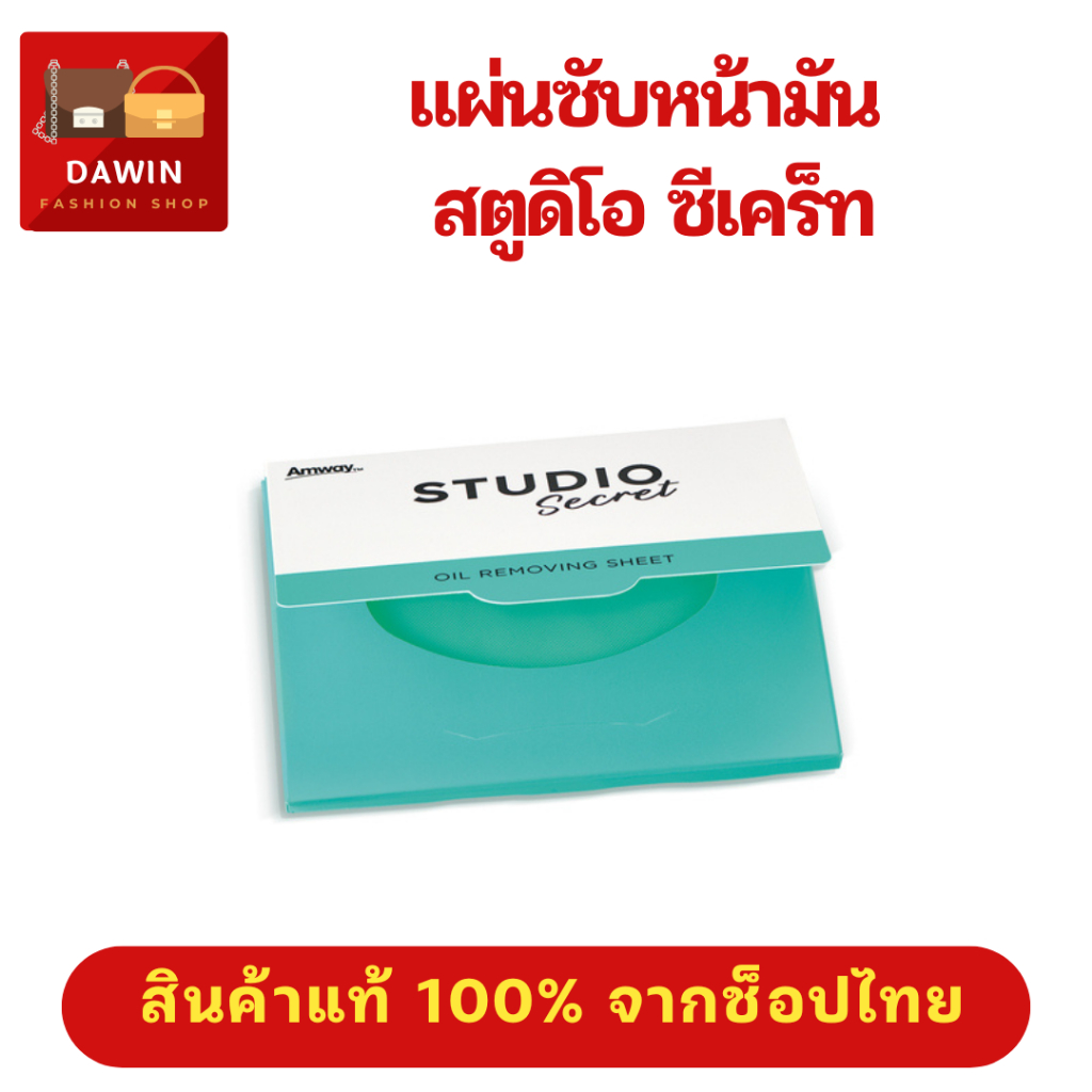 แผ่นซับความมันบนใบหน้า สตูดิโอ ซีเคร็ท (1ชิ้น 50แผ่น) ของแท้ แอมเวย์