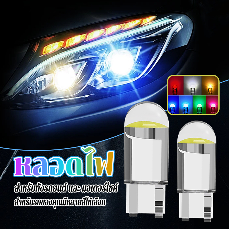 หลอดไฟ T10 W5W LED COB 1หลอด มีให้เลือก 7สี เสียบและเล่น สำหรับทั้งรถยนต์ และ มอเตอร์ไซค์