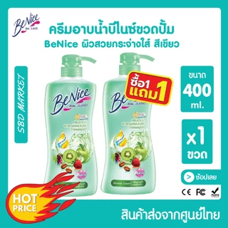 [ส่งจาก กทม. [โปร 1 แถม 1] Benice บีไนซ์ ครีมอาบน้ำ กระชับผิว 400ml. ขวดปั๊ม บิวตี้ฟูล ไวท์เทนนิ่ง ผิวชุ่มชื้น