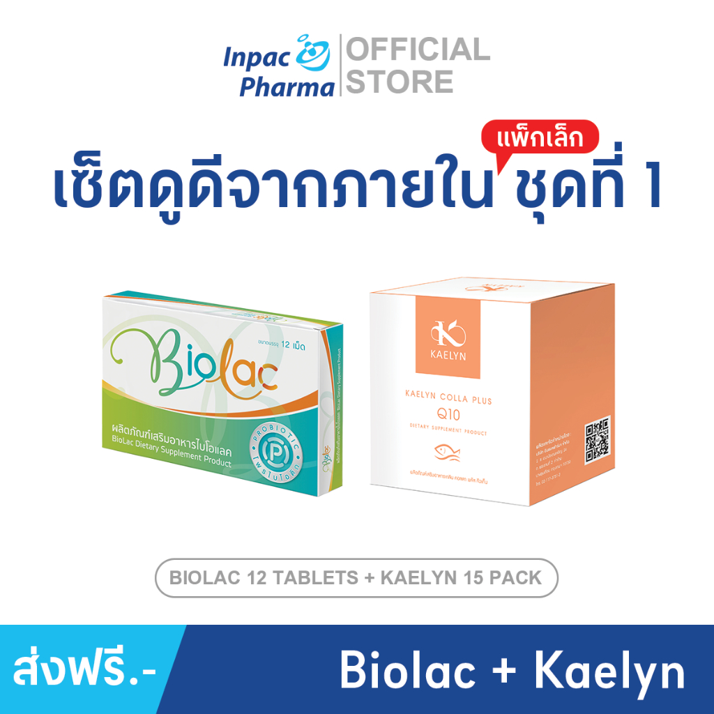 [ส่งฟรี] เซ็ตแพ็กคู่ เซ็ตดูดีจากภายใน ชุดที่ 1 จับคู่ Biolac + Kaelyn