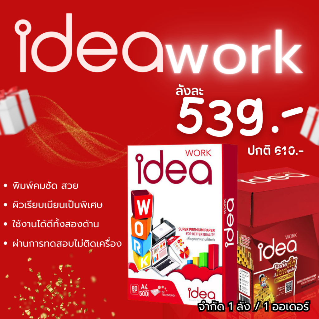 กระดาษถ่ายเอกสาร 80 แกรม A4 บรรจุ 5 รีม Idea Work ยกลัง