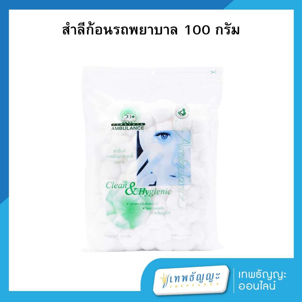 สำลีก้อน รถพยาบาล 100 กรัม