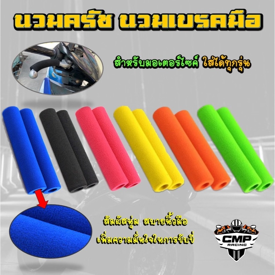 นวมเบรคนวมครัช ปลอกหุ้มเบรค ปลอกหุ้มครัช นวมฟองน้ำหุ้มเบรค ฟองน้้ำหุ้มครัช สำหรับมอเตอร์ไซค์ทุกรุ่น