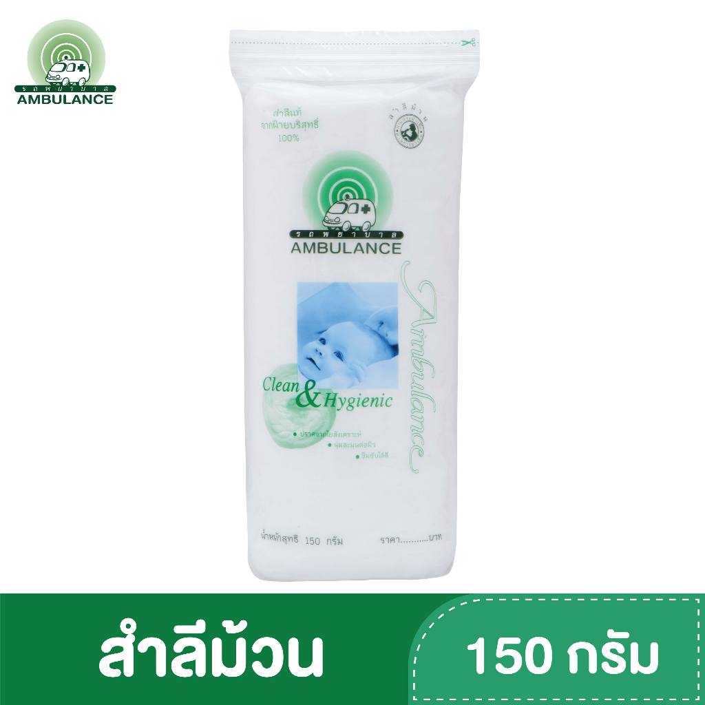 สำลีม้วน ตรารถพยาบาล (ขนาด 150 กรัม)