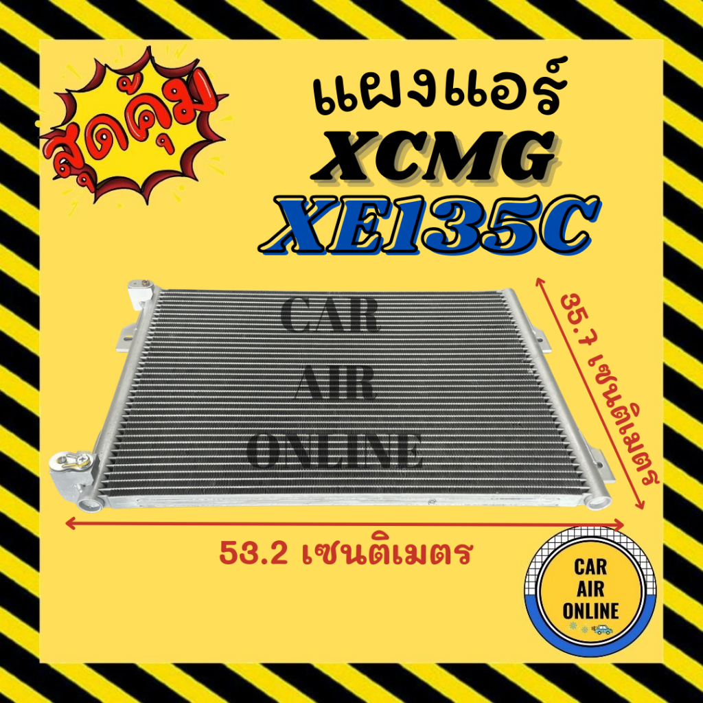 แผงร้อน แผงแอร์ XCMG XE135C [แบบท่อแนวนอน] เอ็กซ์ซีเอ็มจี แผงคอล์ยร้อน แผงคอยร้อน คอนเดนเซอร์แอร์ รั