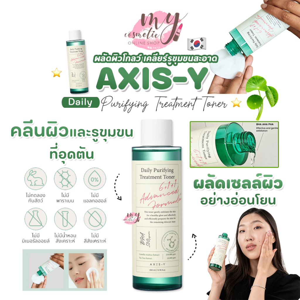 ( แท้ / พร้อมส่ง ) AXIS-Y Daily Purifying Treatment Toner 200ml
