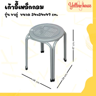 YellowHouse เก้าอี้ ขาคู่ รุ่น สูง 18นิ้ว สตูล ขาเหล็ก คู่กลม รองรับน้ำหนักได้ถึง 100กก.