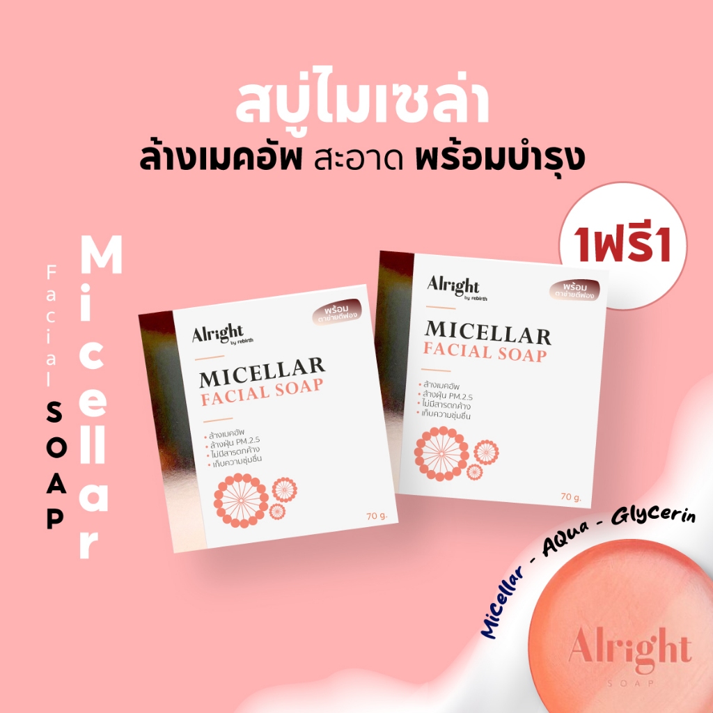 [1แถม1]ออไรท์ สบู่ล้างหน้าไมเซลล่า Alright Micellar ลดสิว ลดมัน ขาวใส (สูตรล้างเมคอัพจบในขั้นตอนเดียว)