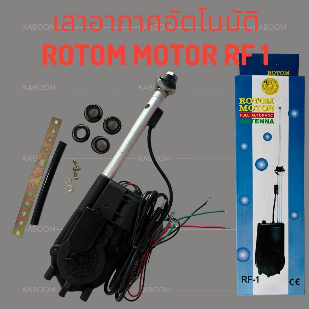 เสาอากาศ เสาวิทยุ เสารับสัญญาณ เสาอากาศรถยนต์ ROTOM MOTOR RF1 ขึ้นลงอัตโนมัติ ใช้ได้กับรถทุกรุ่น   19-3821