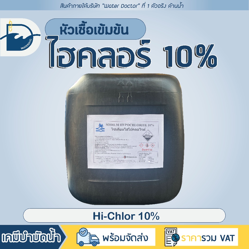 ไฮคลอร์​ 10% ฆ่าตะไคร่น้ำ ใส่สระว่ายน้ำ (ปริมาณ 20kg) ของใหม่เพิ่งผลิต มีมอก.