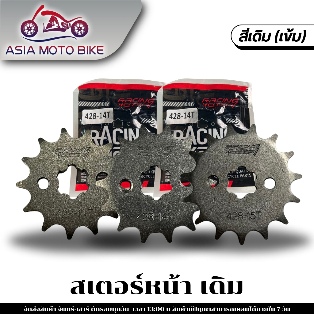 สเตอร์หน้า(เดิม) สเตอร์หน้า 428-13T,14T,15T