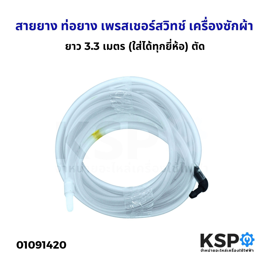 สายยาง ท่อยาง เพรสเชอร์สวิทช์ เครื่องซักผ้า ยาว 3.3เมตร ตัด (ใส่ได้ทุกยี่ห้อ) อะไหล่เครื่องซักผ้า