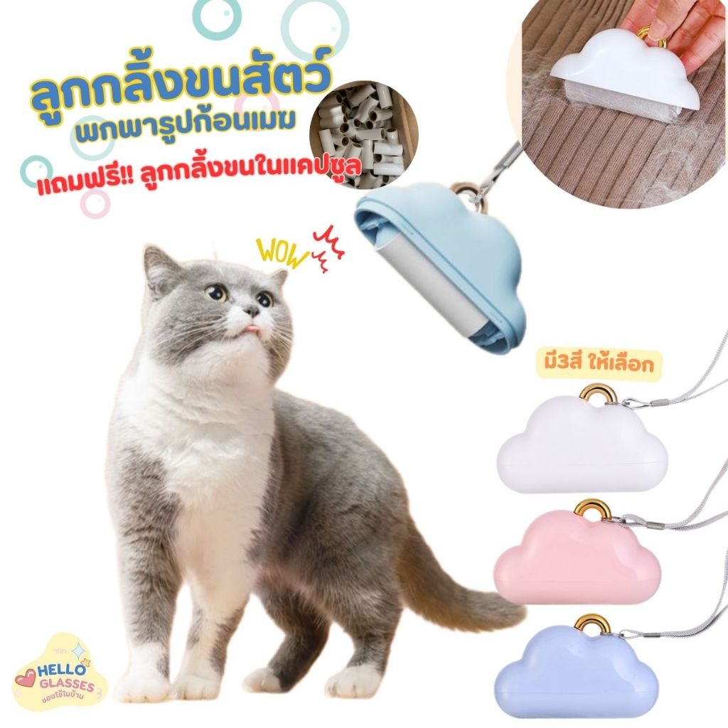 ลูกกลิ้งเก็บขน เก็บขนและฝุ่น แถมรีฟิลกลิ้งขน ลูกกลิ้งทำความสะอาด น้ำหนักเบา ลวดลายก้อนเมฆ มี 3สีให้เ