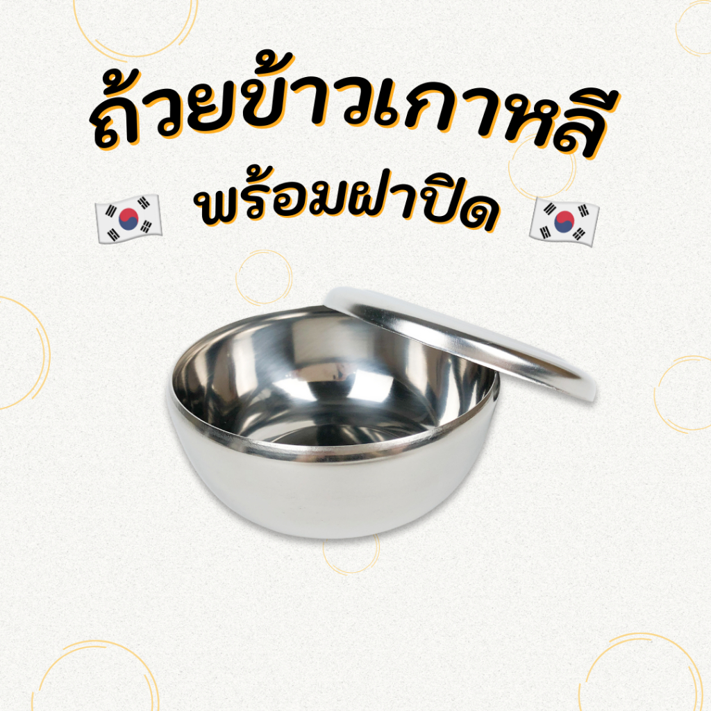 ชามเกาหลีสแตนเลส ถ้วยใส่ข้าวเกาหลี Korean Rice Bowl ชามข้าวเกาหลี ถ้วยข้าวเกาหลี 밥그릇