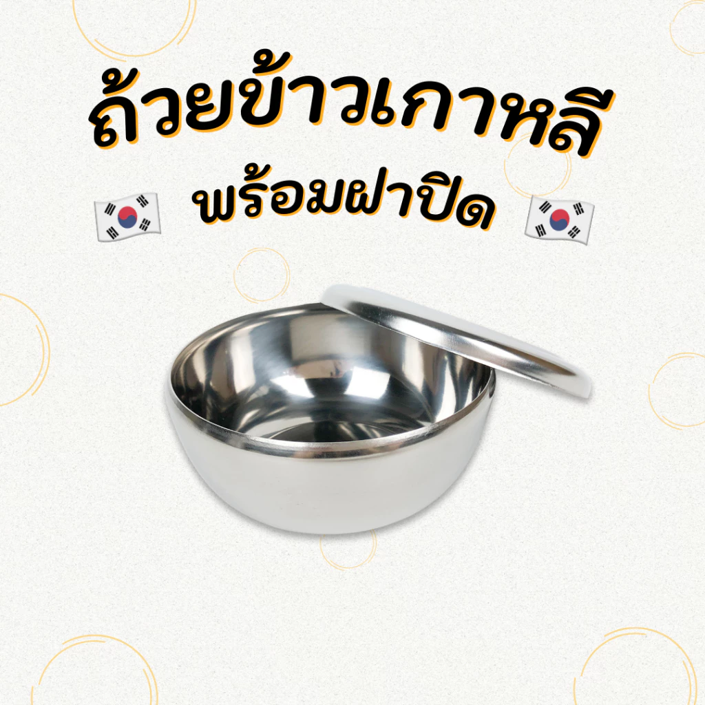 ชามเกาหลีสแตนเลส ถ้วยใส่ข้าวเกาหลี Korean Rice Bowl ชามข้าวเกาหลี ถ้วยข้าวเกาหลี 밥그릇