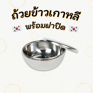 ชามเกาหลีสแตนเลส ถ้วยใส่ข้าวเกาหลี Korean Rice Bowl ชามข้าวเกาหลี ถ้วยข้าวเกาหลี 밥그릇