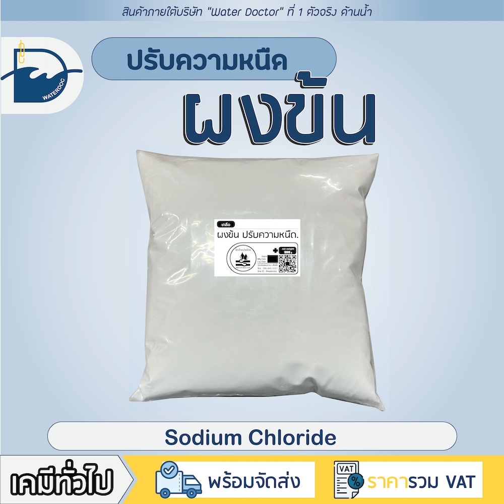 ผงข้น Surfactant thickener สำหรับเพิ่มความข้น แชมพู สบู่เหลว น้ำยาล้างจาน (ปริมาณ 500g/1kg)