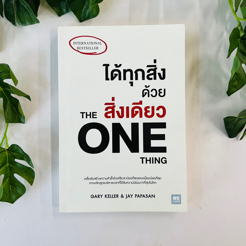 หนังสือ ได้ทุกสิ่งด้วยสิ่งเดียว : The One Thing | มีขีดเขียนข้อความ