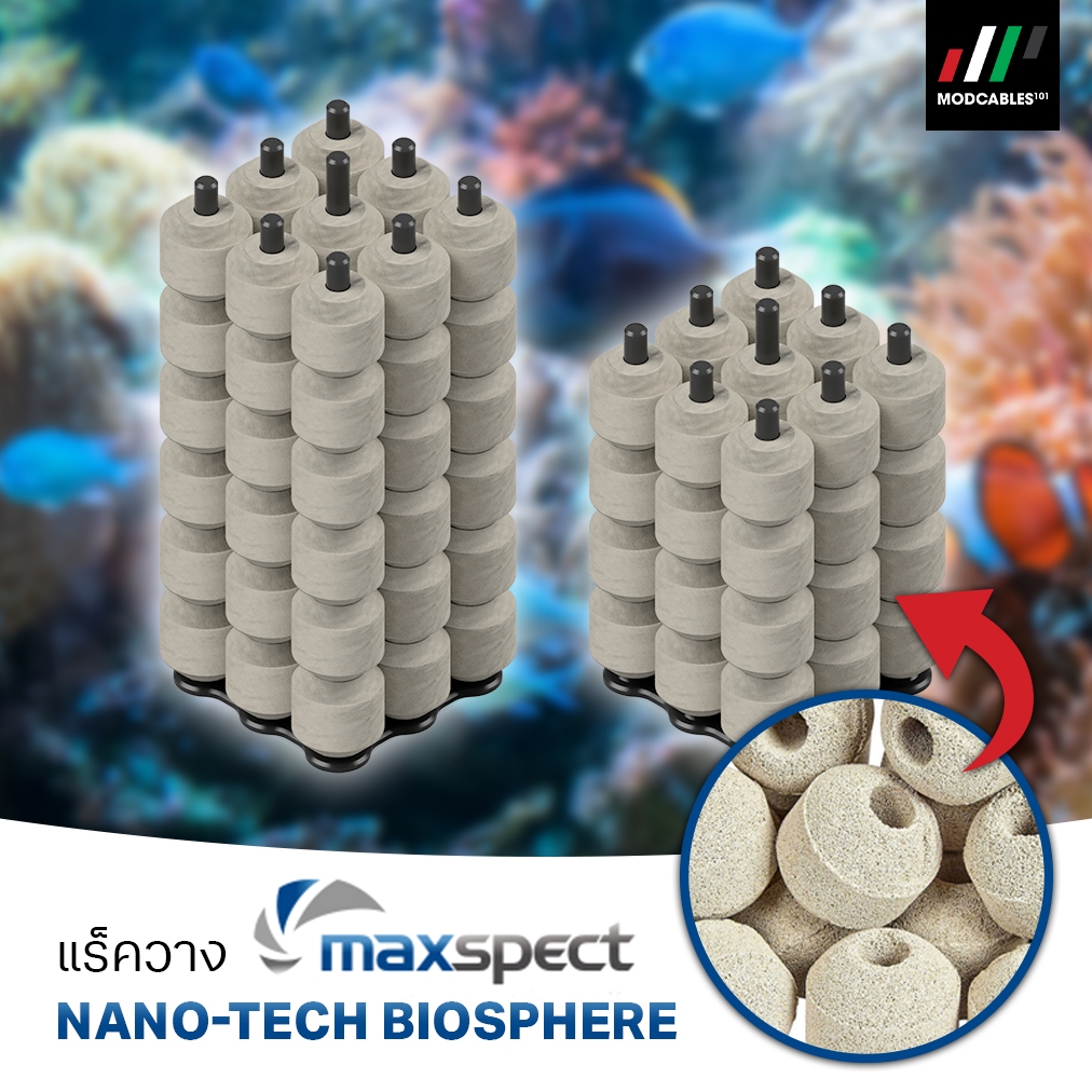 แร็ควาง Maxspect Nano-Tech Bio Spheres / Bio Ball จุได้ 54 และ 36 ลูก