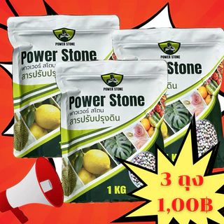 Power Stone แร่ธาตุรวมบริสุทธิ์จากธรรมชาติ แก้ใบเหลือง พืชขาดสารอาหาร