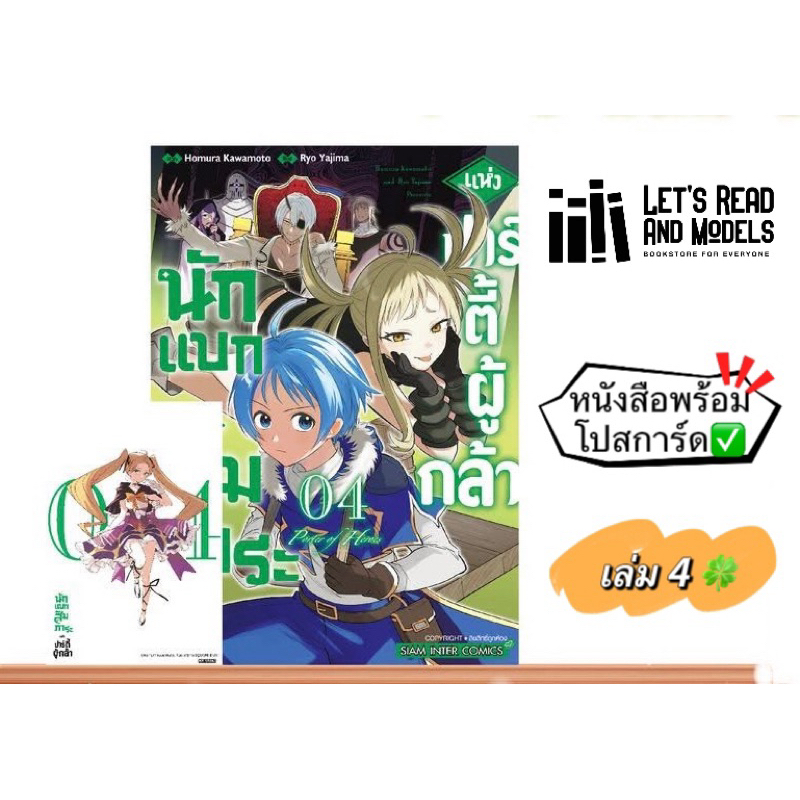 นักแบกสัมภาระแห่งปาร์ตี้ผู้กล้า เล่ม 4 + [โปสการ์ด] มือ1
