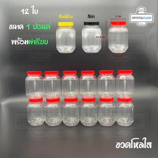 (12ใบ) กระปุกพลาสติก 01P 1ปอนด์ ขวดโหล ขวดPET ใส่อาหาร กระปุกน้ำพริก ของดอง ขวดกลม ขวดพลาสติก PET